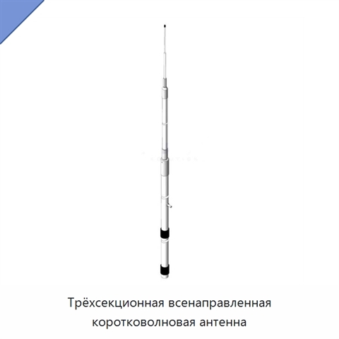 Трёхсекционная всенаправленная коротковолновая антенна
