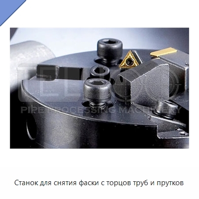 Станок для снятия фаски с торцов труб и прутков