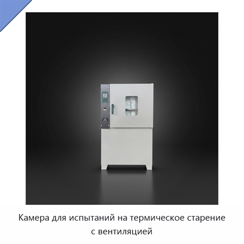 Камера для испытаний на термическое старение с вентиляцией