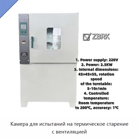 Камера для испытаний на термическое старение с вентиляцией