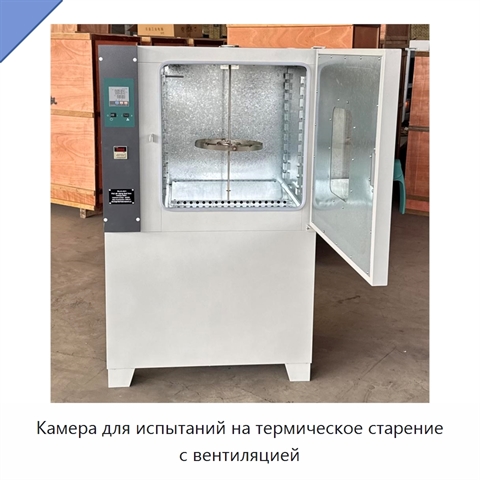 Камера для испытаний на термическое старение с вентиляцией