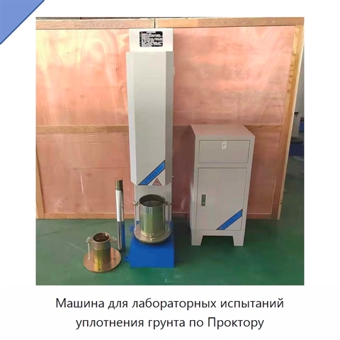 Машина для лабораторных испытаний уплотнения грунта по Проктору