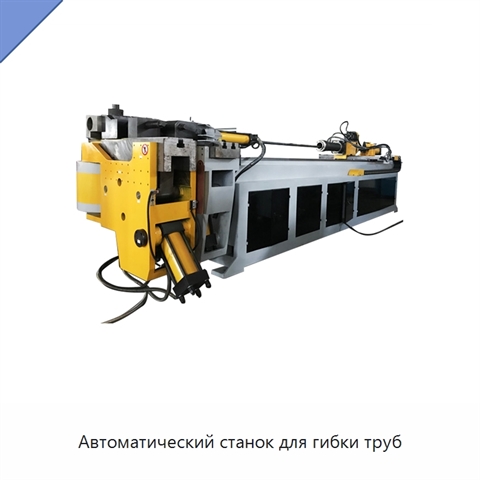 Автоматический станок для гибки труб