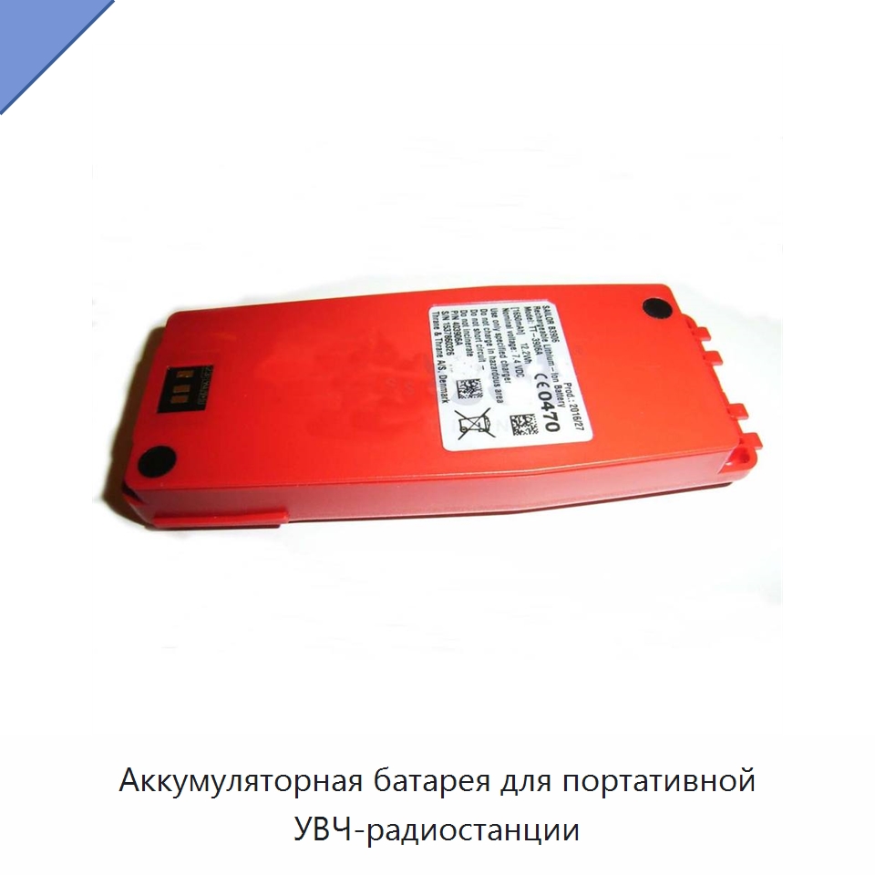 Аккумуляторная батарея для портативной УВЧ-радиостанции — Специальные судовые принадлежности