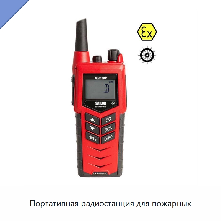 Портативная радиостанция для пожарных — Специальные судовые принадлежности