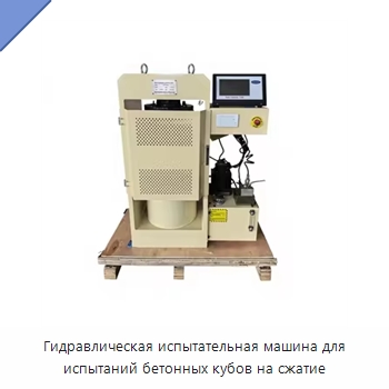 Гидравлическая испытательная машина для испытаний бетонных кубов на сжатие — Испытательное оборудование