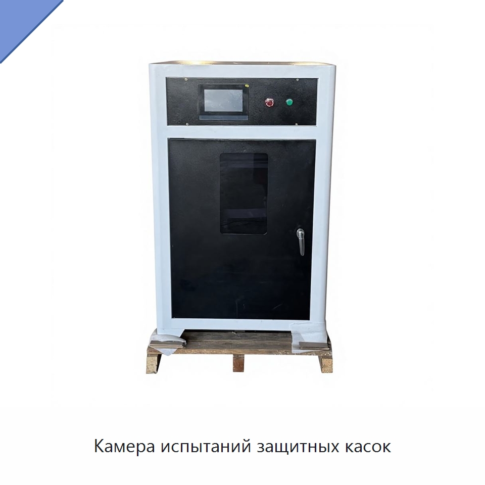 Камера испытаний защитных касок — Испытательное оборудование