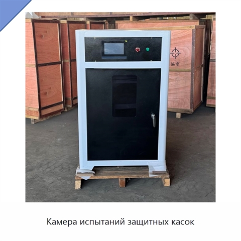 Камера испытаний защитных касок