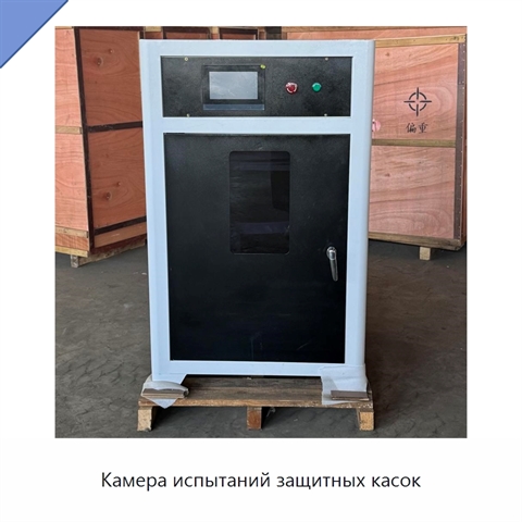 Камера испытаний защитных касок