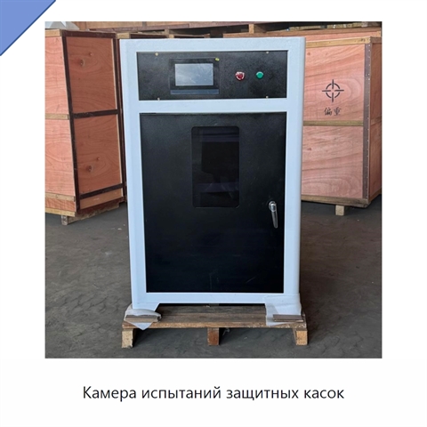 Камера испытаний защитных касок