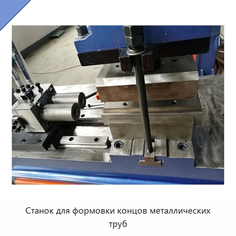 Станок для формовки концов металлических труб