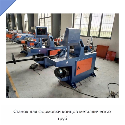 Станок для формовки концов металлических труб