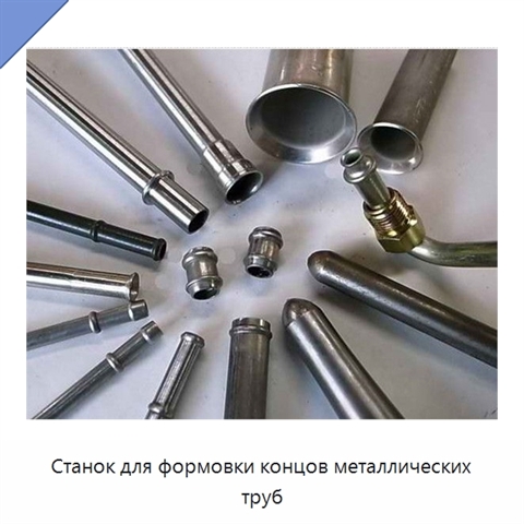 Станок для формовки концов металлических труб
