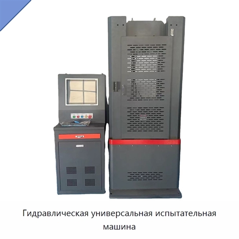 Гидравлическая универсальная испытательная машина