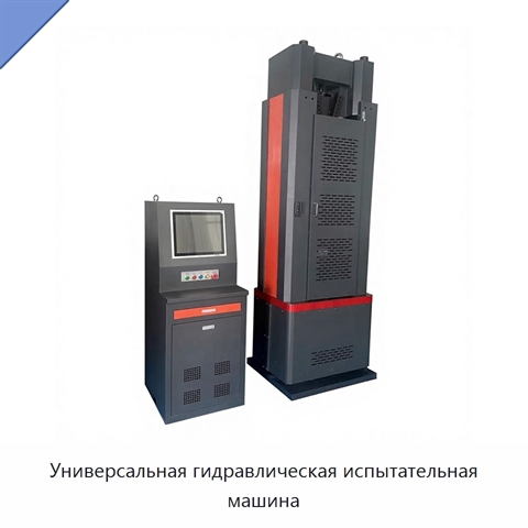 Универсальная гидравлическая испытательная машина
