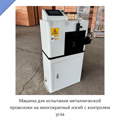 Машина для испытания металлической проволоки на многократный изгиб с контролем угла