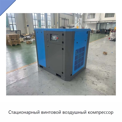 Стационарный винтовой воздушный компрессор