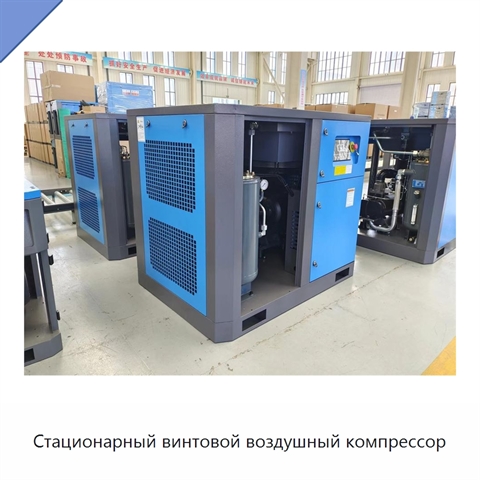 Стационарный винтовой воздушный компрессор