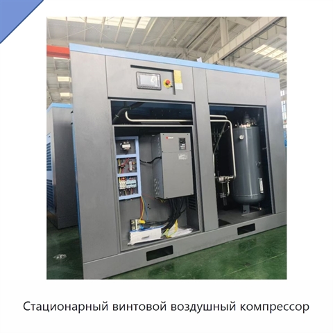 Стационарный винтовой воздушный компрессор