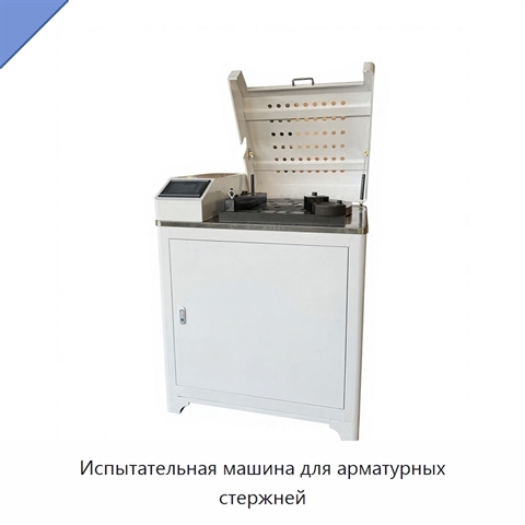 Испытательная машина для арматурных стержней
