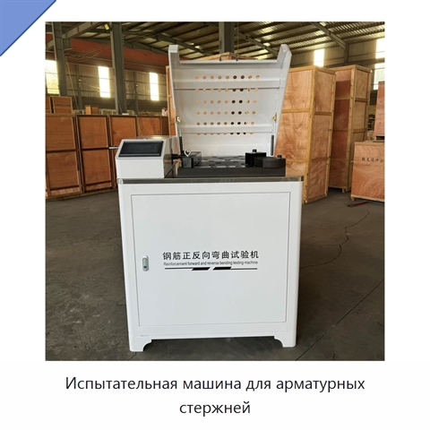 Испытательная машина для арматурных стержней