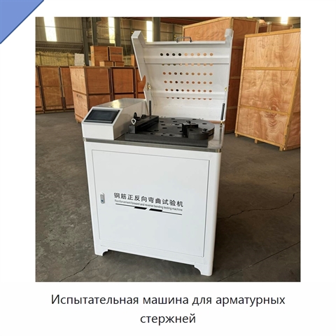 Испытательная машина для арматурных стержней