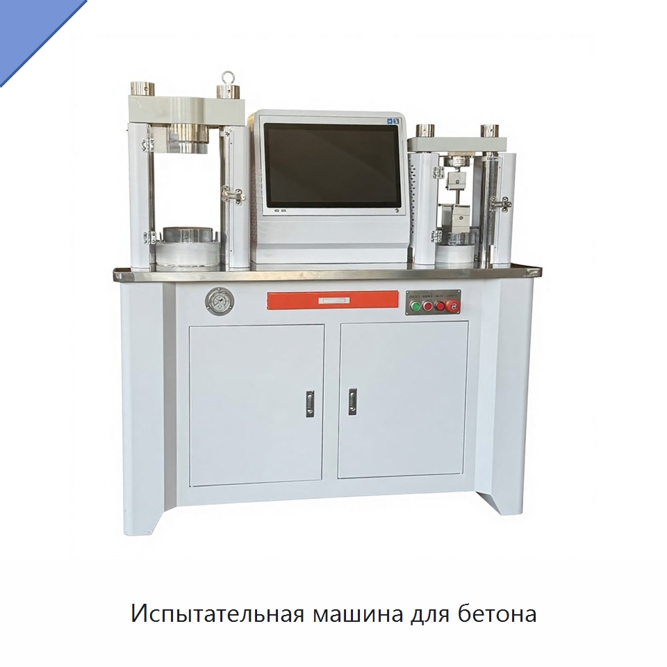 Испытательная машина для бетона — Испытательное оборудование