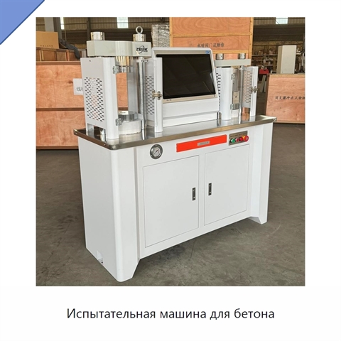 Испытательная машина для бетона