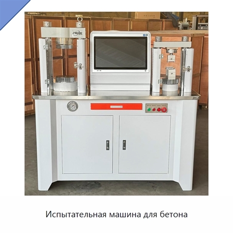 Испытательная машина для бетона