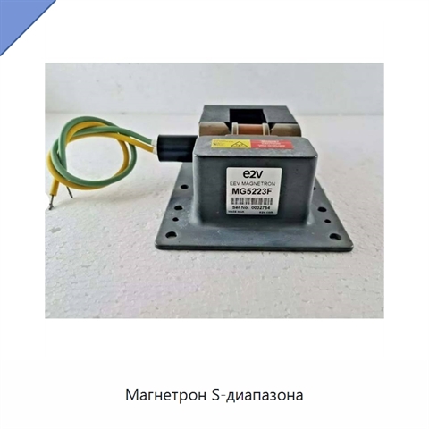 Магнетрон S-диапазона