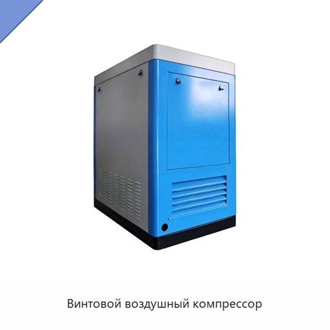 Винтовой воздушный компрессор