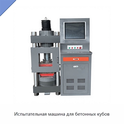 Испытательная машина для бетонных кубов