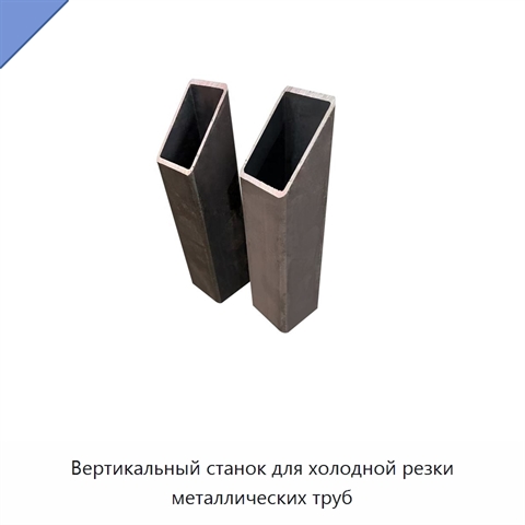 Вертикальный станок для холодной резки металлических труб