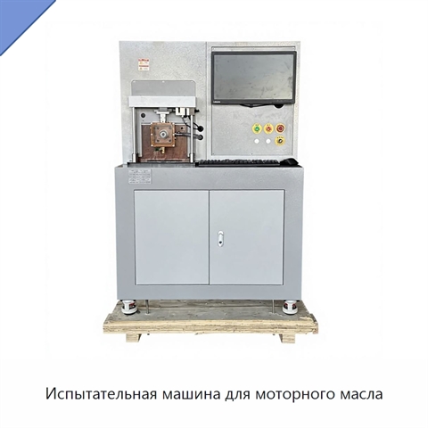 Испытательная машина для моторного масла