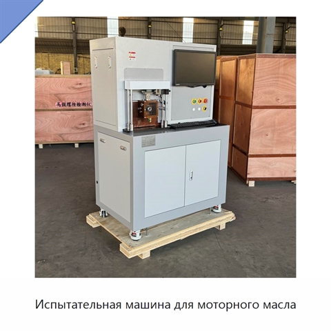 Испытательная машина для моторного масла