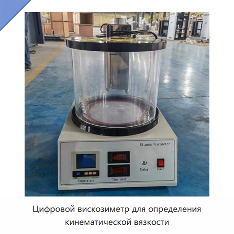 Цифровой вискозиметр для определения кинематической вязкости