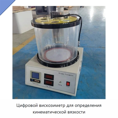 Цифровой вискозиметр для определения кинематической вязкости