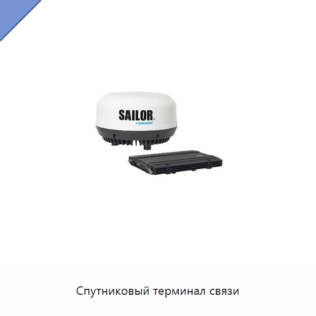 Спутниковый терминал связи — Специальные судовые принадлежности