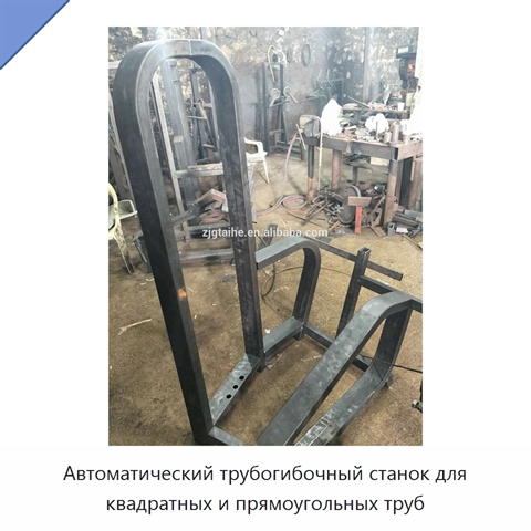Автоматический трубогибочный станок для квадратных и прямоугольных труб