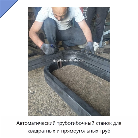 Автоматический трубогибочный станок для квадратных и прямоугольных труб