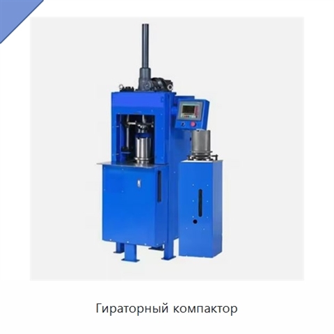 Гираторный компактор