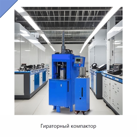 Гираторный компактор