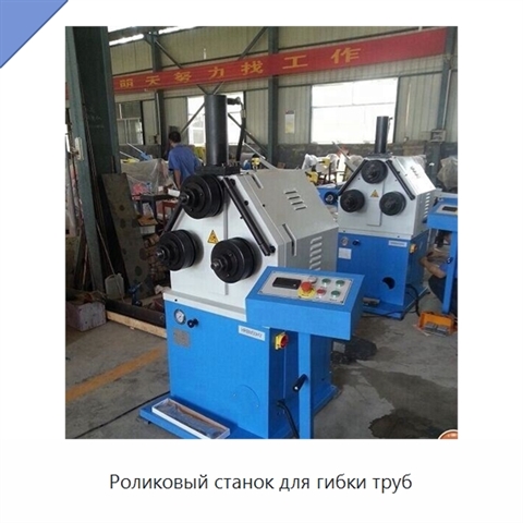Роликовый станок для гибки труб