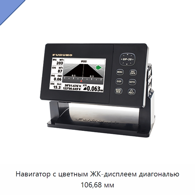 Навигатор с цветным ЖК-дисплеем диагональю 106,68 мм — Специальные судовые принадлежности