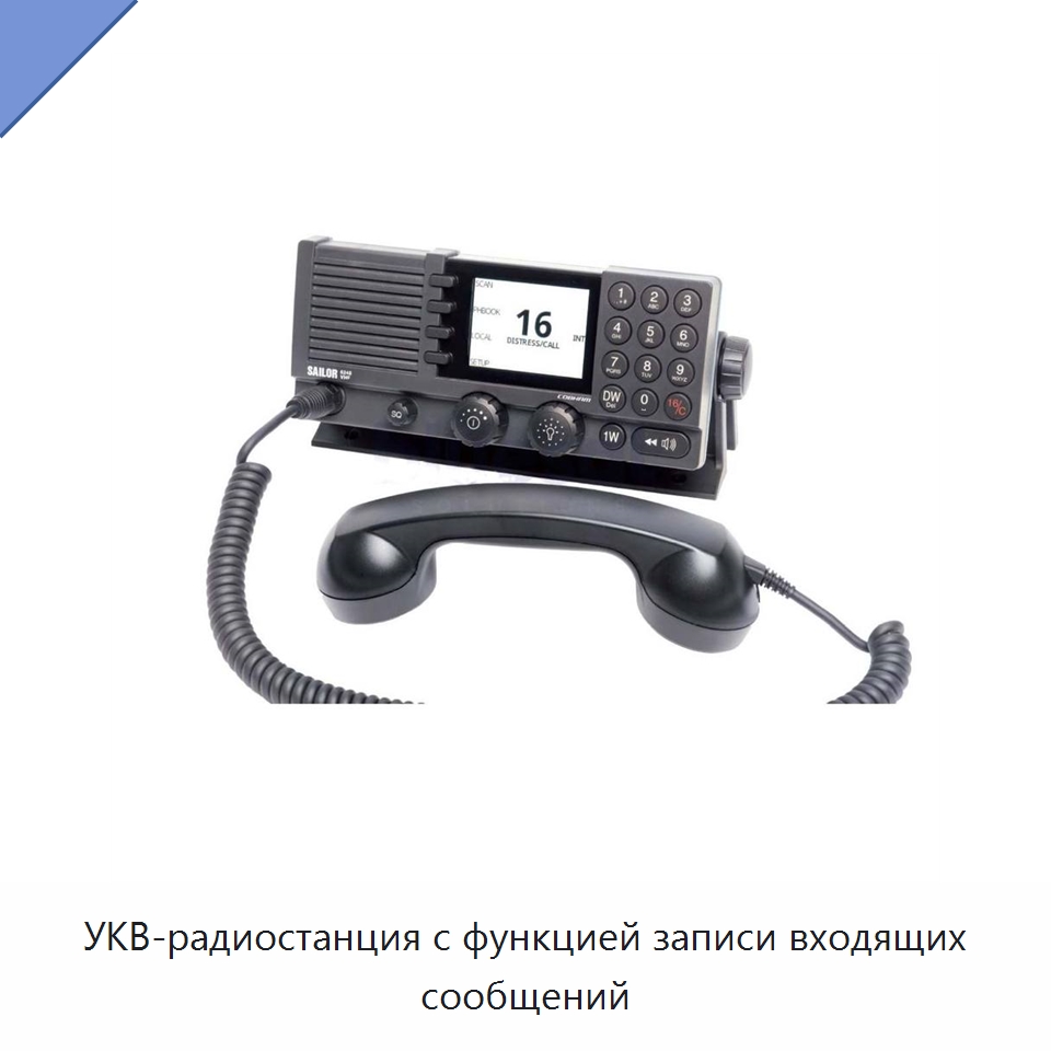 УКВ-радиостанция с функцией записи входящих сообщений — Специальные судовые принадлежности