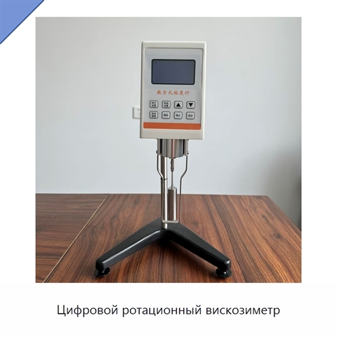 Цифровой ротационный вискозиметр