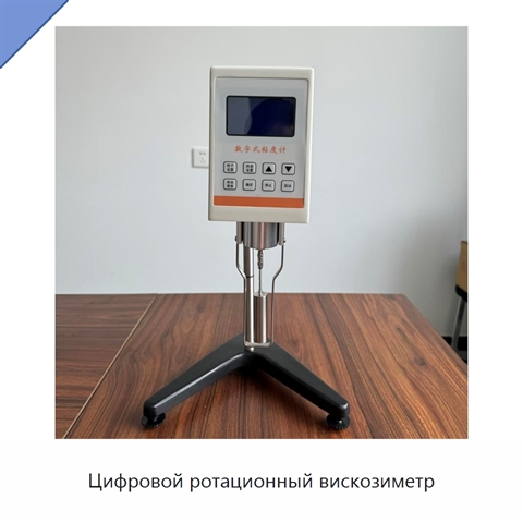 Цифровой ротационный вискозиметр