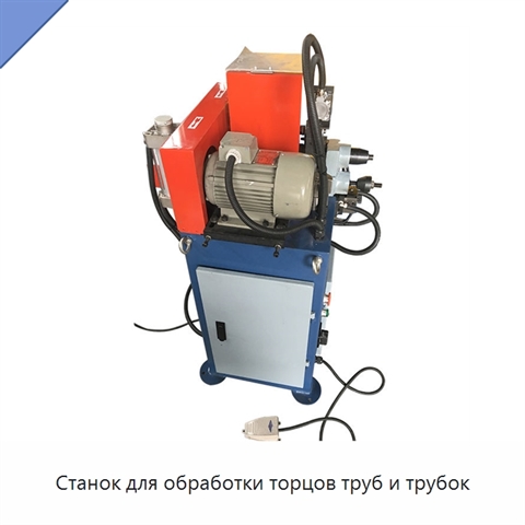 Станок для обработки торцов труб и трубок