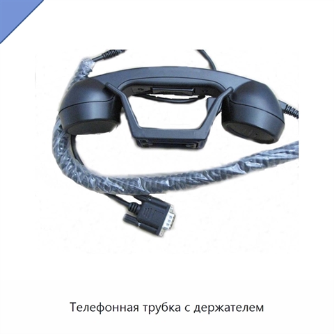 Телефонная трубка с держателем