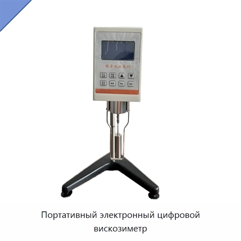 Портативный электронный цифровой вискозиметр
